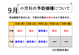 小林医師不在期間の予防接種についてのお知らせ (平成28年9月12日