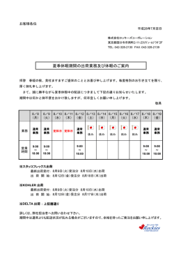 夏季休暇期間の出荷業務及び休暇のご案内