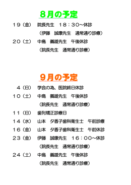 8月の予定 9月の予定