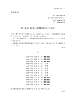 2016 年 夏季休業期間のお知らせ
