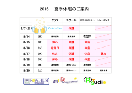 2016 夏季休暇のご案内 - ロイヤルヒル`81テニスクラブ