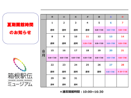 2016年7月29日 8月の開館時間のお知らせ（pdf：236kb）