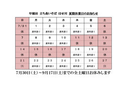 7月30日（土）～9月17日(土)までの全土曜日お