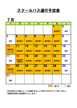 スクールバス運行予定表【7月・8月】