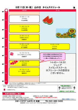 8月11日（木・祝） 山の日 タイムスケジュール 14:45～18:30 ジュニア