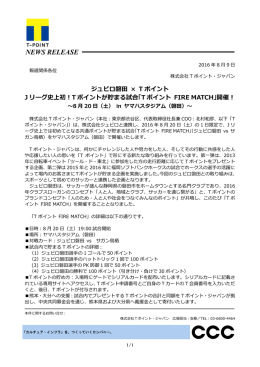 Tポイント FIRE MATCH - CCC カルチュア・コンビニエンス・クラブ株式会社