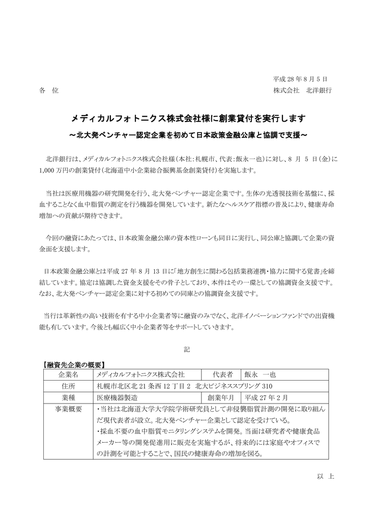 メディカルフォトニクス株式会社様に創業貸付を実行します