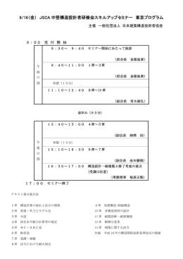 9/16（金） JSCA 中堅構造設計者研修会スキルアップセミナー 東京