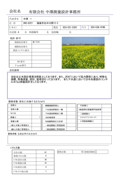 会社名 有限会社 中澤測量設計事務所