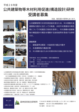 構造設計）研修〈森林技術総合研修所