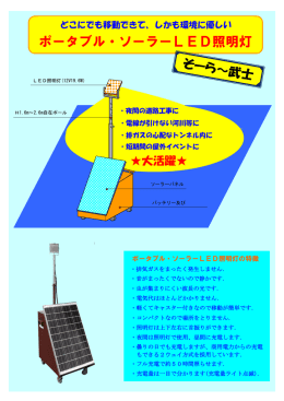 ポータブル・ソーラーLED照明灯 ポータブル・ソーラーLED照明灯