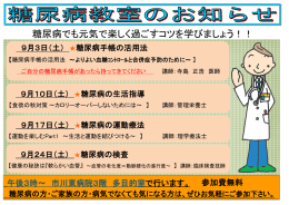 糖尿病でも元気で楽しく過ごすコツを学びましょう！！
