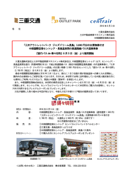 『直行バスde得々切符』 8月5日（金）
