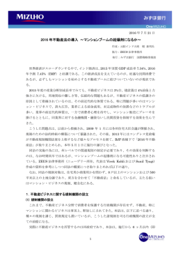 2016 年不動産法の導入 ～マンションブームの起爆剤になるか～