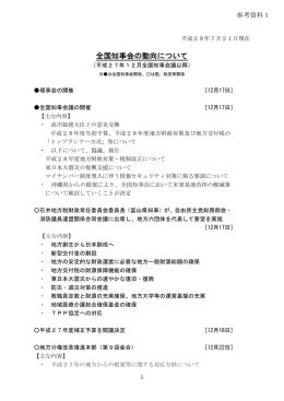 参考資料1 全国知事会の動向について