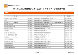 オールLIXIL 無金利リフォームローン キャンペーン提携店一覧
