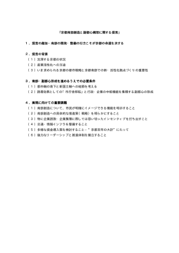 京都南部創造と副都心構想に関する提言