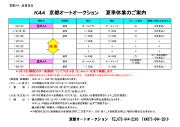 KAA 京都オートオークション 夏季休業のご案内