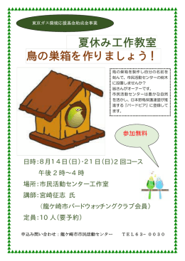 夏休み鳥の巣箱製作教室 - 龍ケ崎市市民活動センター