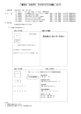 「夏休み かながわ 子どもワクワク体験」ついて 何も記入しないでください