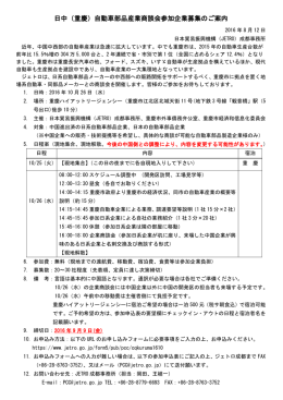 日中（重慶）自動車部品産業商談会参加企業募集の