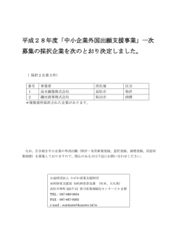 平成28年度「中小企業外国出願支援事業」