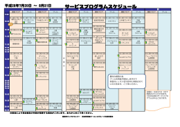 最新のサービスプログラムスケジュールはこちら