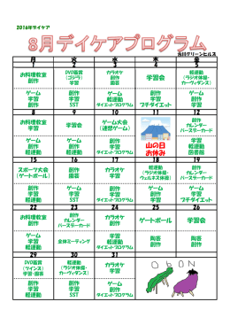 2016年8月のデイケアプログラム