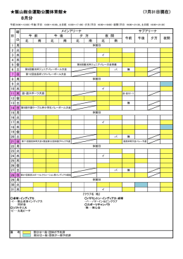 8月分 飯山総合運動公園体育館