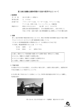 富士総合運動公園体育館の当面の使用中止について