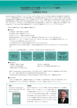 「車両運動力学の基礎」トレーニング講座 受講案内 2016