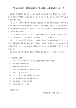 「青少年の非行・被害防止道民総ぐるみ運動」北海道知事メッセージ