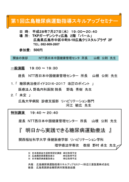 第1回広島糖尿病運動指導スキルアップセミナー 『 明日