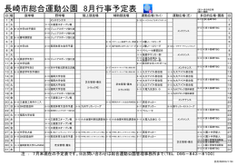 8月行事予定表 - 長崎市総合運動公園（かきどまり）
