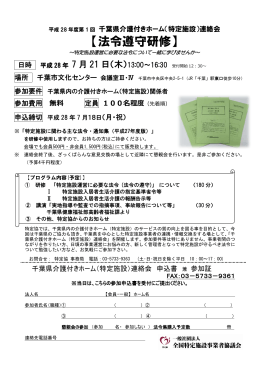 第1回千葉県特定施設連絡会 開催案内・申込書