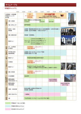 2016稲門祭 タイムテーブル