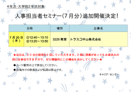 人事担当者セミナー（7月分）追加開催決定！