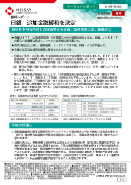 臨時レポート「日銀 追加金融緩和を決定」（PDF：376KB）