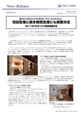 羽田空港に続き関西空港にも開業決定 - ファーストキャビン（First cabin）