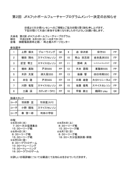 第2回 JFAフットボールフューチャープログラムメンバー決定のお知らせ