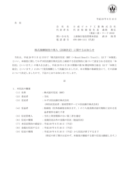 株式報酬制度の導入（詳細決定）に関するお知らせ (PDF: 74KB)