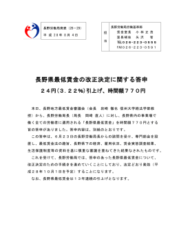 長野県最低賃金の改正決定に関する答申