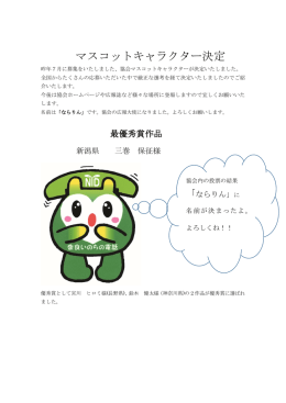 マスコットキャラクター決定