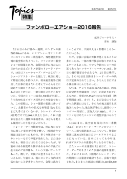 エアショー2016報告（PDF/847KB）