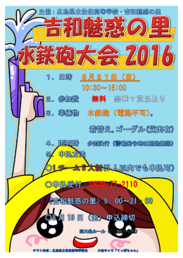 吉和魅惑の里 水鉄砲大会2016 の開催について