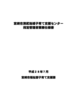 宮崎市清武地域子育て支援センター指定管理者業務仕様書