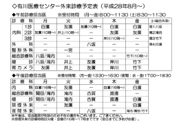 有川医療センター外来診療予定表（平成28年8月～）
