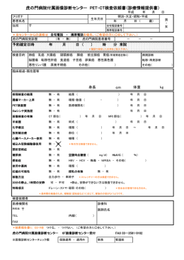 診察情報提供書 - 虎の門病院付属 健康管理センター 画像診断センター