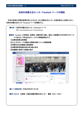沼津市消費生活センターFacebook ページの開設