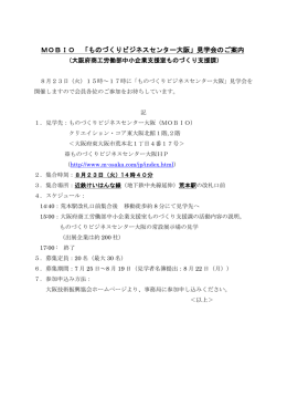 MOBIO 「ものづくりビジネスセンター大阪」見学会の